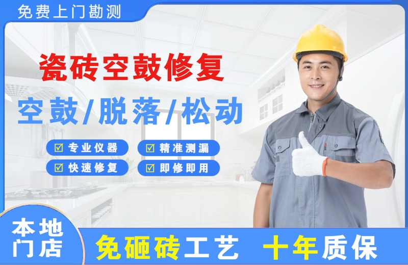 武鸣瓷砖空鼓修复