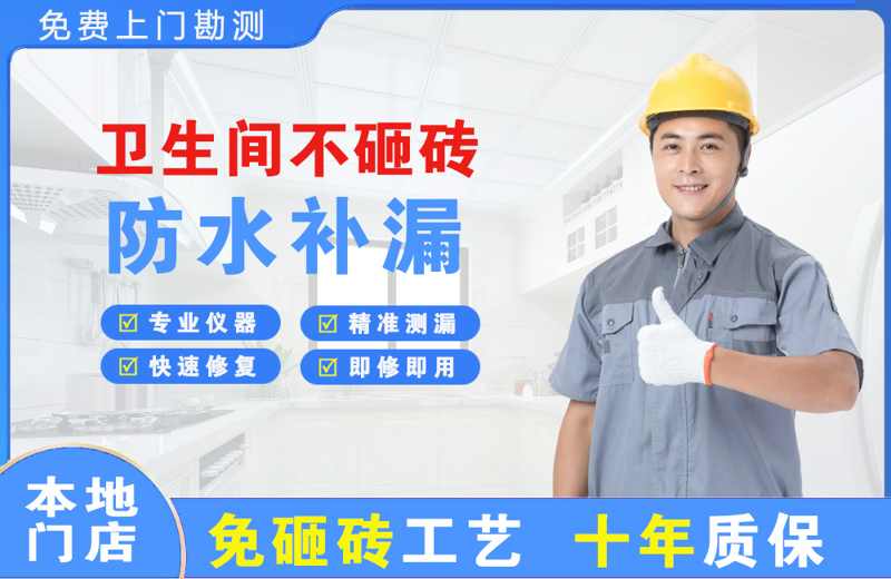 武鸣卫生间不砸砖修补漏水